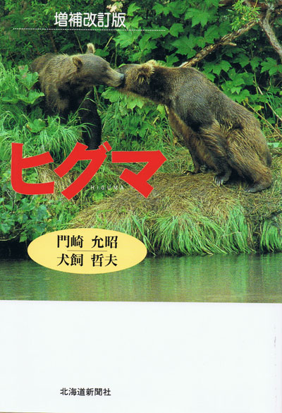 Higuma Bear by Masaki Kadosaki and Tetsuo Inukai