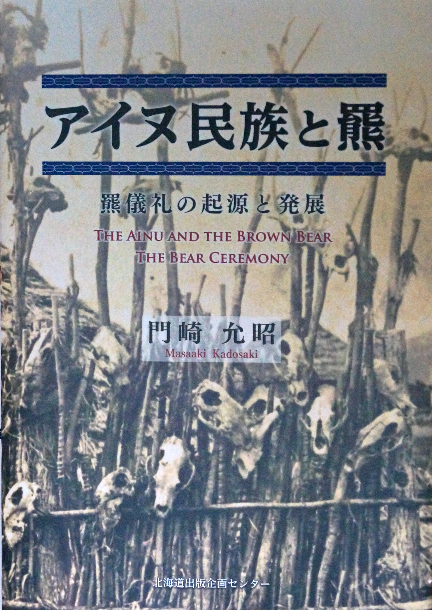 Ainu people and Brown Bear - the development of Ritual and ceremony for brown bear written by Dr. Masaaki Kadosaki